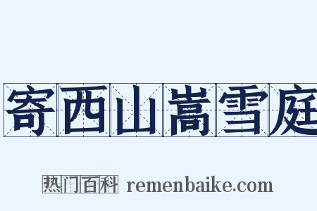 寄西山嵩雪庭是什么意思的图片